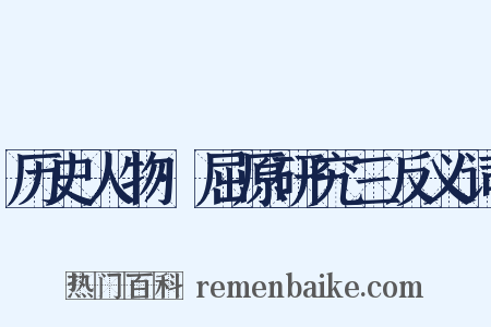 历史人物·屈原研究三反义词是什么意思的图片